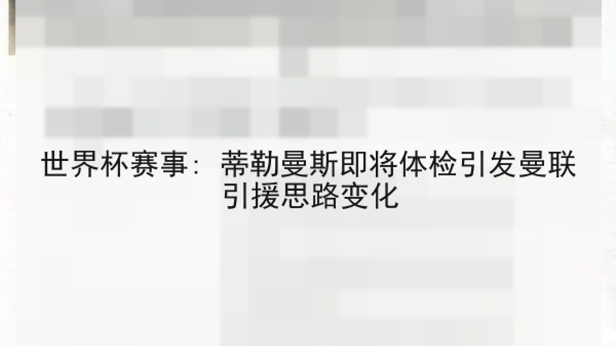 世界杯赛事: 蒂勒曼斯即将体检引发曼联引援思路变化