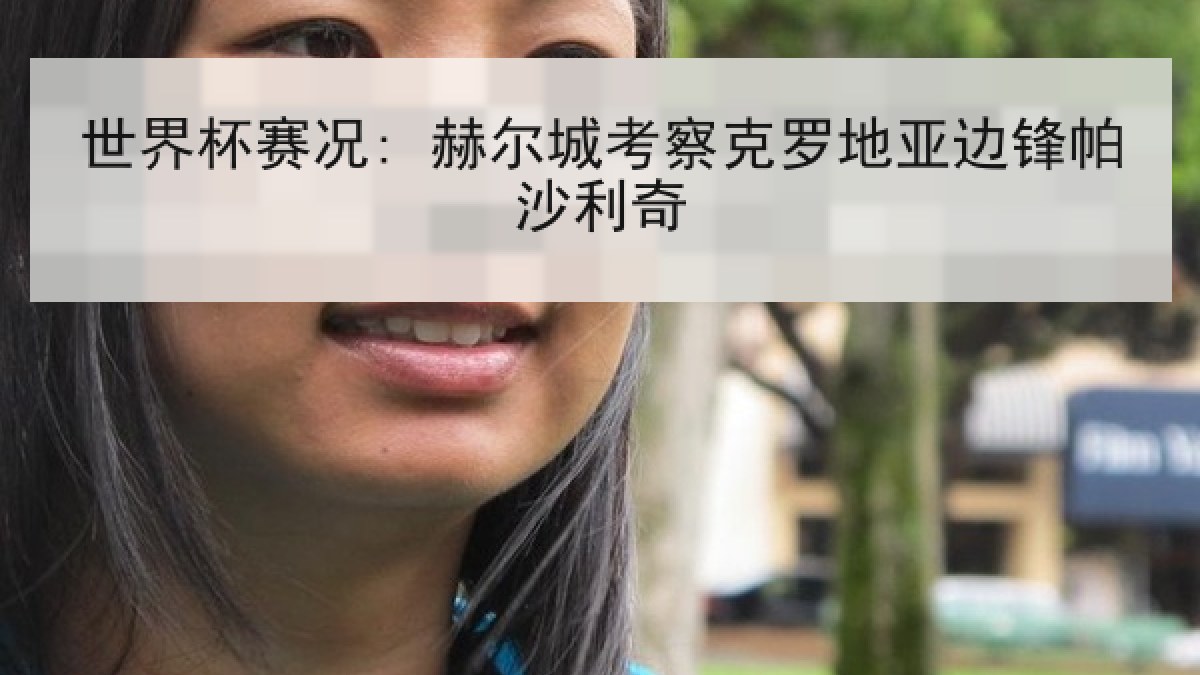 世界杯赛况: 赫尔城考察克罗地亚边锋帕沙利奇