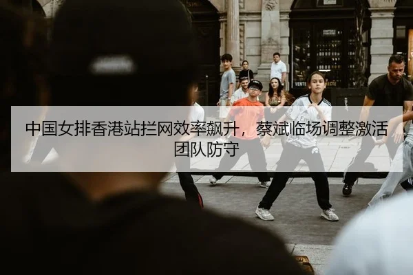 zhong-guo-nv-pai-xiang-gang-zhan-lan-wang-xiao-lv-biao-sheng-cai-bin-lin-chang-tiao-zheng-ji-huo-tuan-dui-fang-shou-2-355.jpg