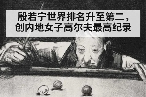 殷若宁世界排名升至第二，创内地女子高尔夫最高纪录