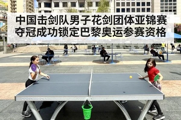 中国击剑队男子花剑团体亚锦赛夺冠成功锁定巴黎奥运参赛资格