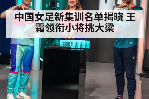 中国女足新集训名单揭晓 王霜领衔小将挑大梁
