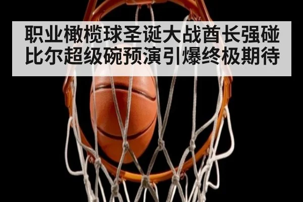 职业橄榄球圣诞大战酋长强碰比尔超级碗预演引爆终极期待