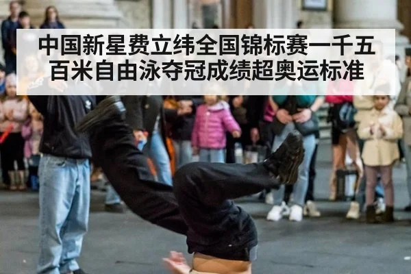 中国新星费立纬全国锦标赛一千五百米自由泳夺冠成绩超奥运标准