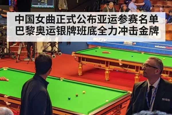 中国女曲正式公布亚运参赛名单巴黎奥运银牌班底全力冲击金牌