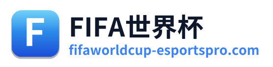 世界杯赛事